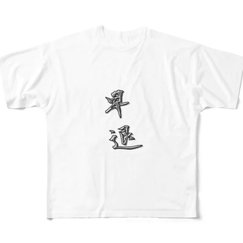 「早退」をテーマにしたオリジナルTシャツ！ All-Over Print T-Shirt