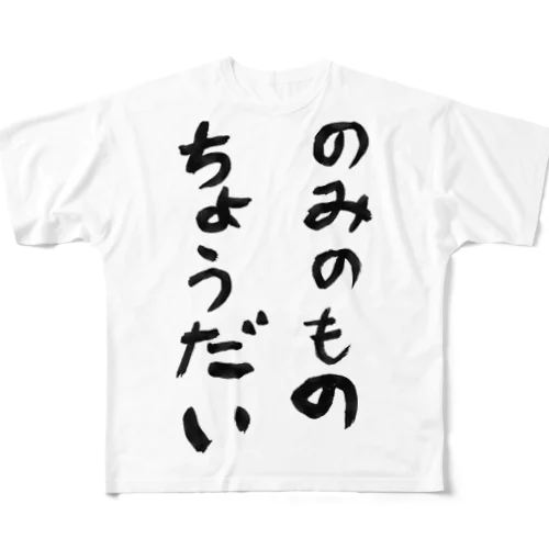 のみのものちょうだい All-Over Print T-Shirt