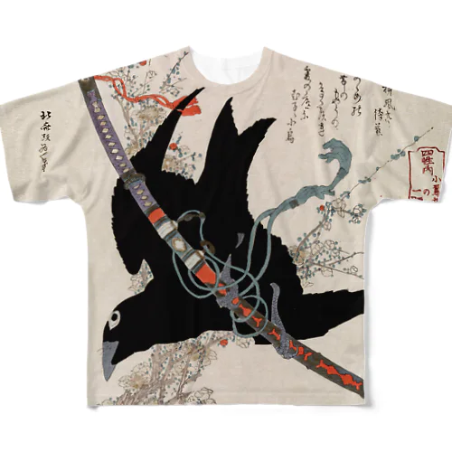 和柄　「四姓ノ内 源 小烏丸の一腰」（葛飾北斎 画）□ All-Over Print T-Shirt