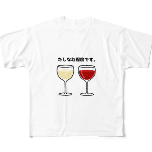 ワイン(たしなむ程度です。) フルグラフィックTシャツ