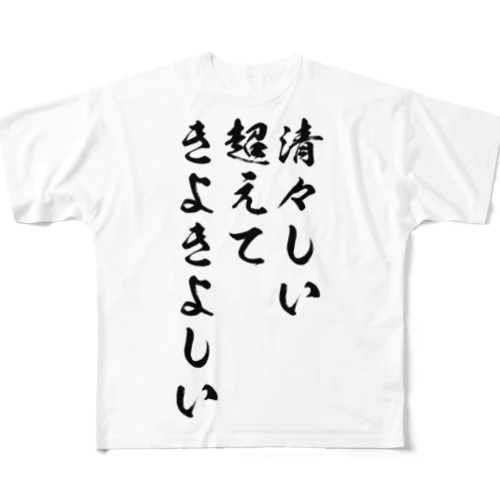 清々しい超えてきよきよしいTシャツ All-Over Print T-Shirt