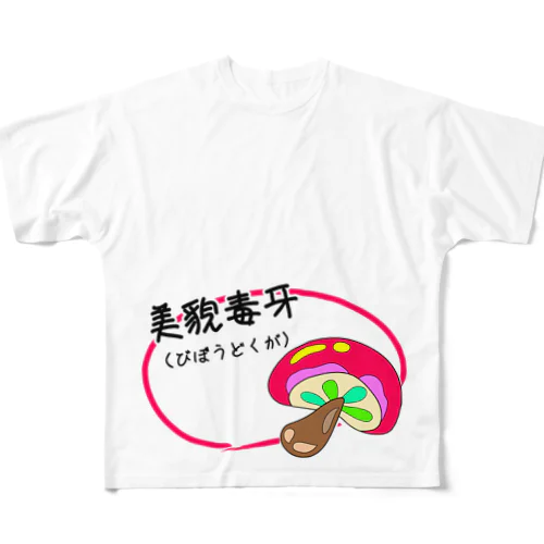 美貌毒牙 All-Over Print T-Shirt