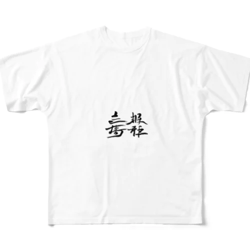 天下国家 フルグラフィックTシャツ