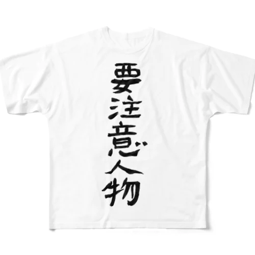 要注意人物 フルグラフィックTシャツ