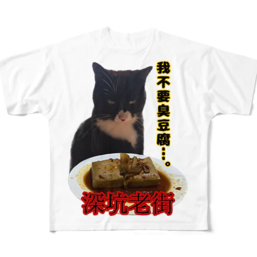 臭豆腐猫 フルグラフィックTシャツ