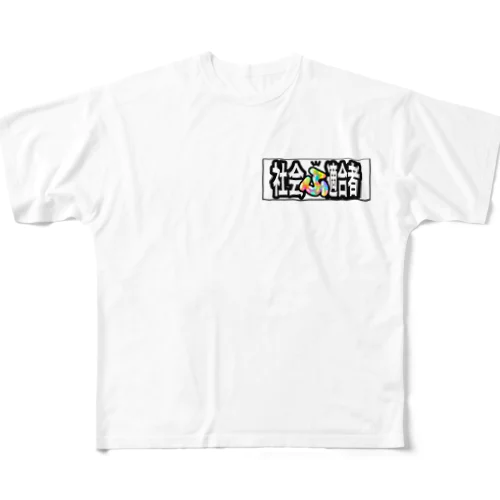 社会ふ適合者グッズ All-Over Print T-Shirt