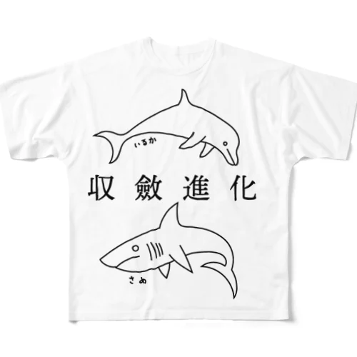 収斂進化さめ、いるか フルグラフィックTシャツ