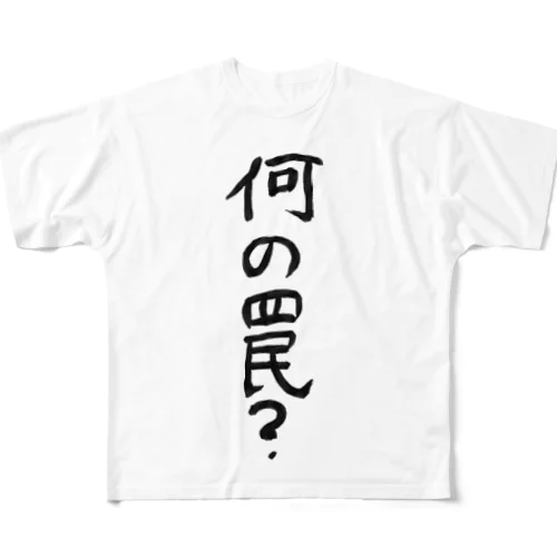 何の罠？ フルグラフィックTシャツ