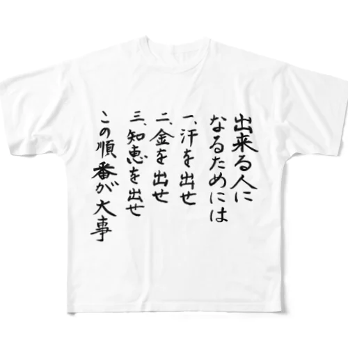 出来る人になるためには フルグラフィックTシャツ