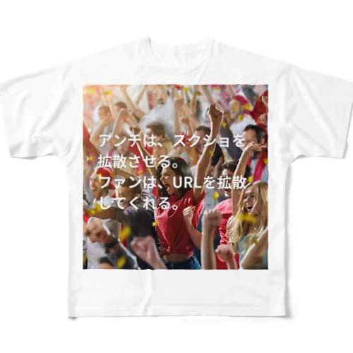 ファンは、URLを拡散してくれる フルグラフィックTシャツ