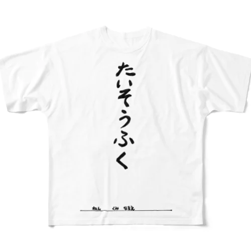 たいそうふく フルグラフィックTシャツ