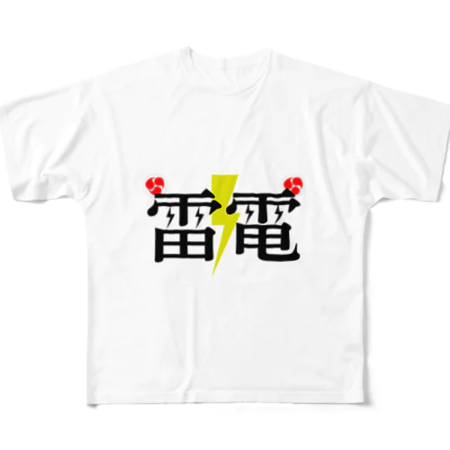 雷電 フルグラフィックTシャツ