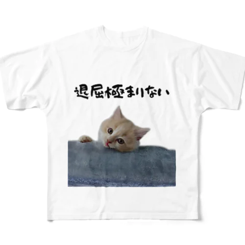 退屈 むぎねこ フルグラフィックTシャツ