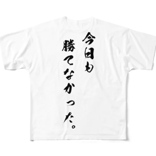 勝負は時の運Tシャツ All-Over Print T-Shirt