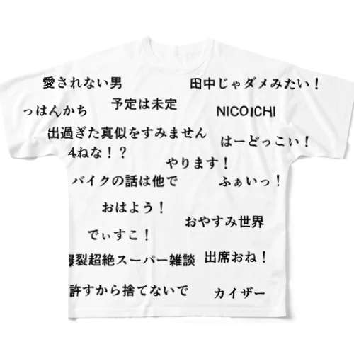 田中名言集 フルグラフィックTシャツ
