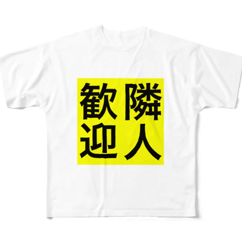 0155・隣人歓迎（じゅうにブランド） All-Over Print T-Shirt