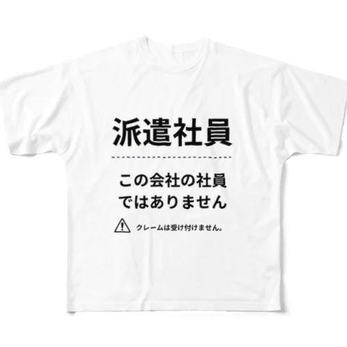 派遣社員シリーズ フルグラフィックTシャツ