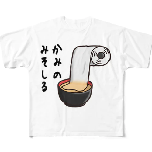 かみのみそしる フルグラフィックTシャツ