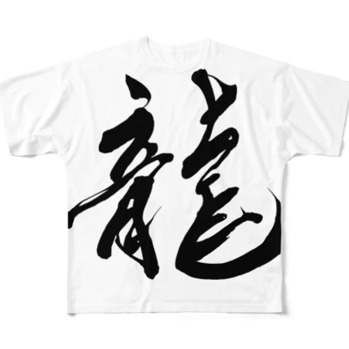 龍文字 All-Over Print T-Shirt