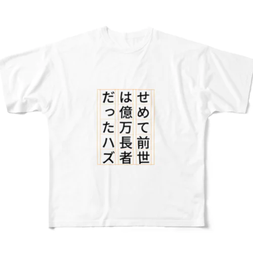 祈願 億万長者 フルグラフィックTシャツ