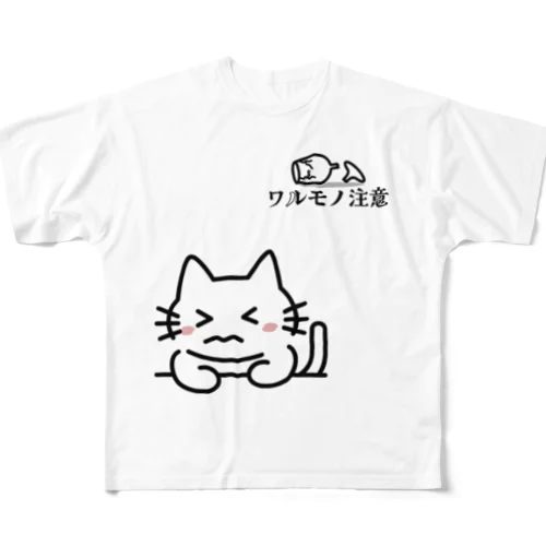 ワルモノ注意 フルグラフィックTシャツ