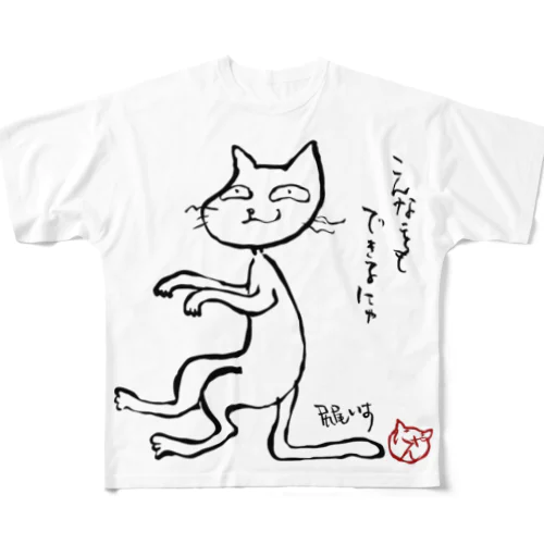 しっぽ椅子猫 フルグラフィックTシャツ