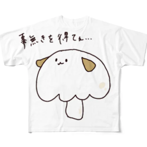 事無きを得たいイヌ(マッシュルーム) フルグラフィックTシャツ