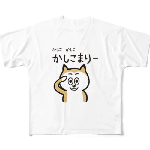 かしこ　かしこ　かしこまりー フルグラフィックTシャツ