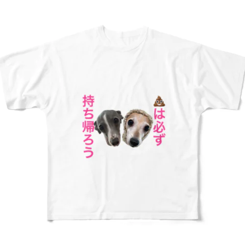 うんちは持ち帰ろう フルグラフィックTシャツ