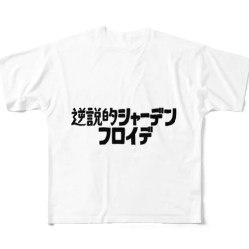 逆説的シャーデンフロイデ フルグラフィックTシャツ