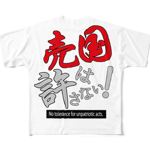 売国は許さない！アイテムシリーズ All-Over Print T-Shirt