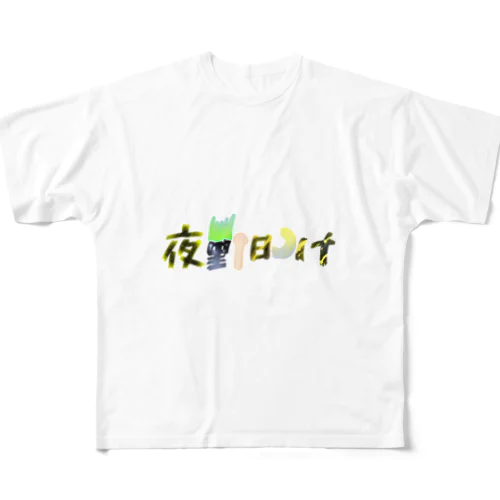 夜勤明け フルグラフィックTシャツ