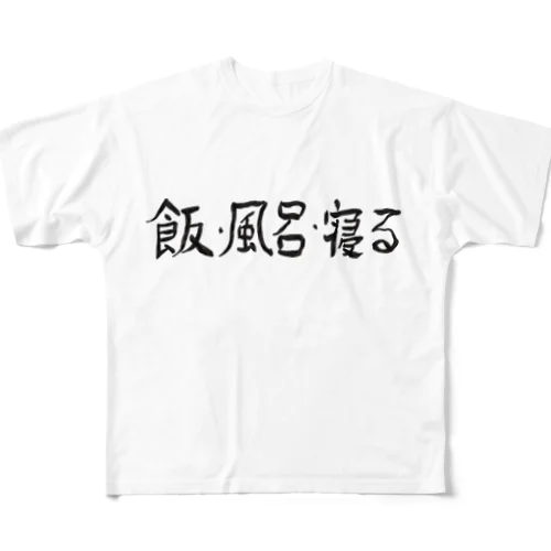 飯・風呂・寝る フルグラフィックTシャツ