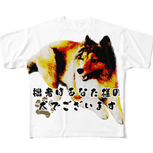 拙者はあなた様の犬でございます All-Over Print T-Shirt