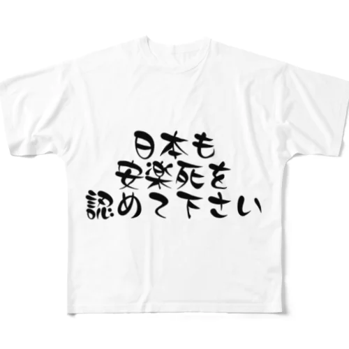 日本も安楽死を認めて下さい フルグラフィックTシャツ