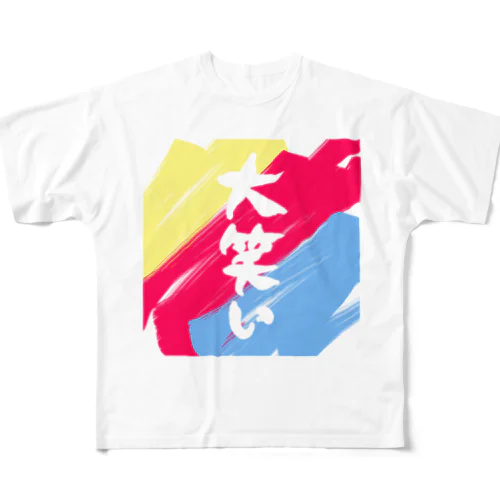 大笑い All-Over Print T-Shirt