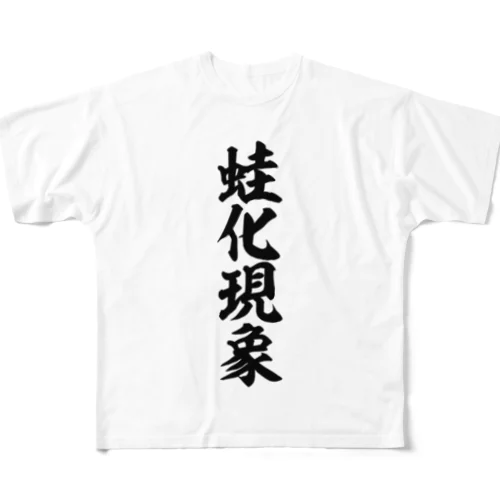 蛙化現象 フルグラフィックTシャツ