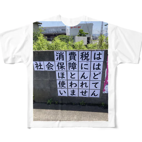 消費税は社会保障にはほとんど使われていません フルグラフィックTシャツ