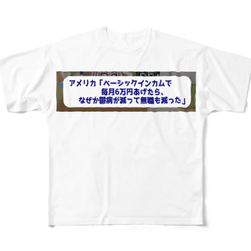 ベーシックインカムで鬱病が減っていく フルグラフィックTシャツ