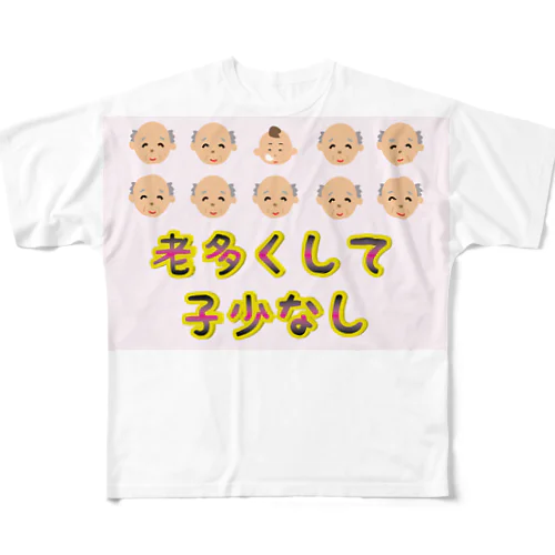 【少子高齢化】老多くして子少なし(労多くして功少なし)【捩(もじ)り】 All-Over Print T-Shirt