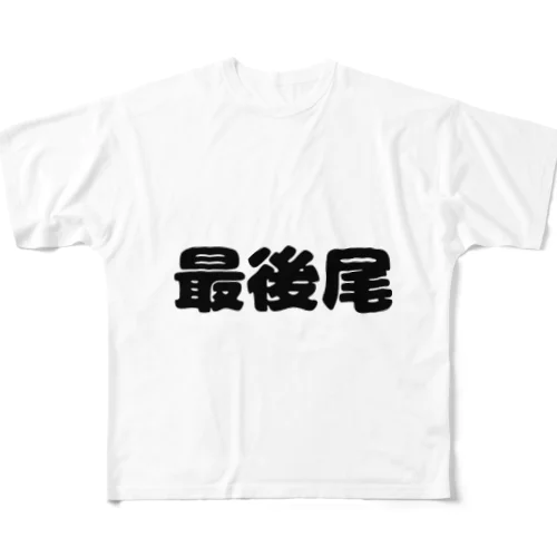 最後尾　グッズ フルグラフィックTシャツ