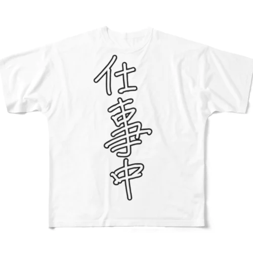 「仕事中」 フルグラフィックTシャツ