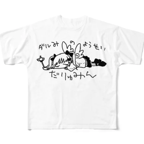 ダルみのようせいだりゅみん フルグラフィックTシャツ