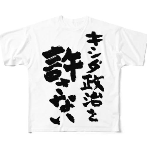 キシダ政治を許さない-岸田政治を許さない-筆文字ロゴTシャツ All-Over Print T-Shirt