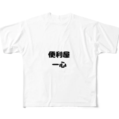 便利屋　一心 フルグラフィックTシャツ