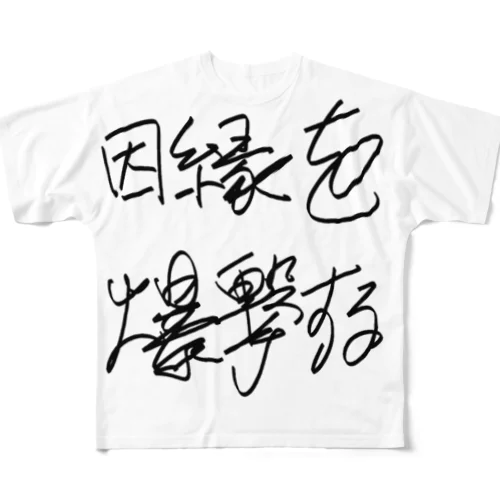 因縁を爆撃する autographed logo フルグラフィックTシャツ