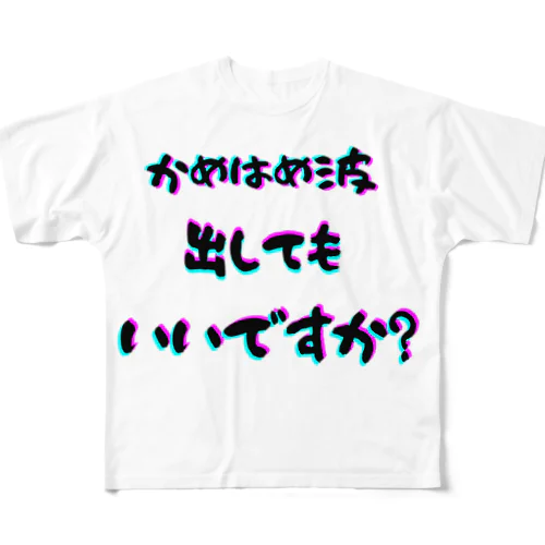 波！！ フルグラフィックTシャツ