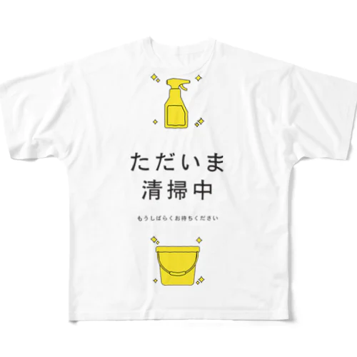 ただいま清掃中 フルグラフィックTシャツ