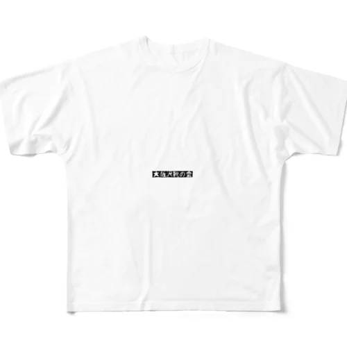 大阪沢靴の会 All-Over Print T-Shirt