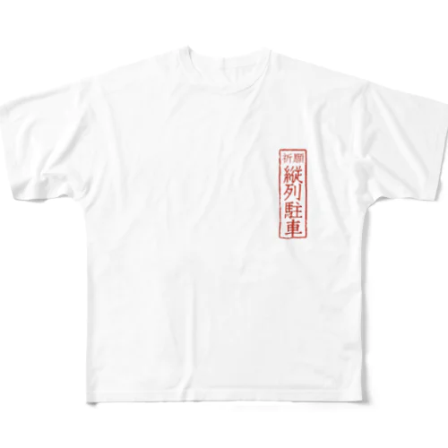 オリジナル【四字熟語】シリーズ　縦列駐車 フルグラフィックTシャツ